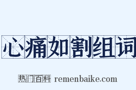 心痛如割组词是什么意思的图片